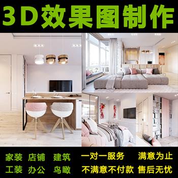 家装3D效果图制作